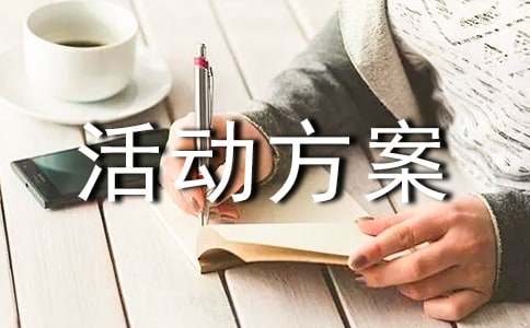 服裝的促銷活動方案