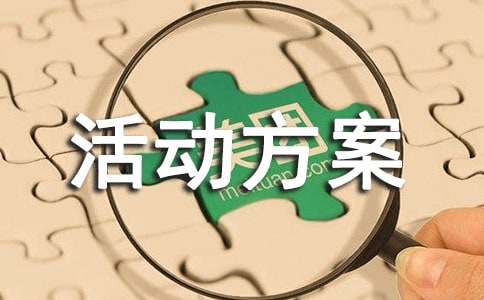 服裝促銷活動方案