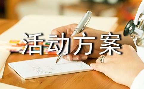 工會趣味活動方案