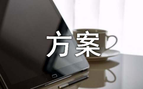節(jié)前安全大檢查方案（通用19篇）