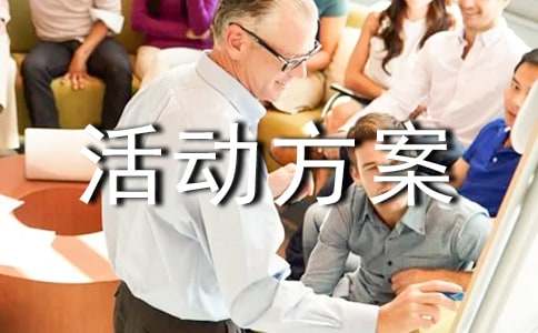 服裝促銷活動方案