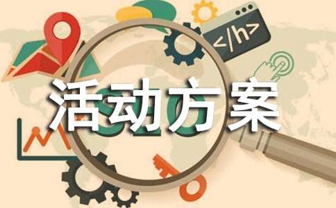 服裝促銷活動(dòng)方案推薦