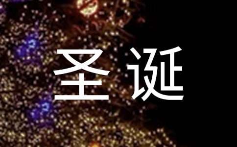 圣誕的營(yíng)銷(xiāo)方案