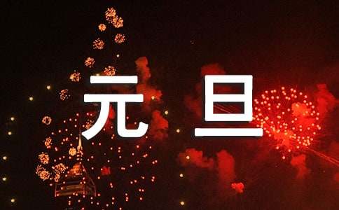 元旦文藝演出方案（通用15篇）