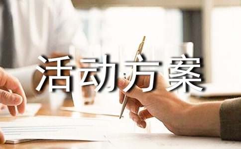 服裝促銷活動方案集合