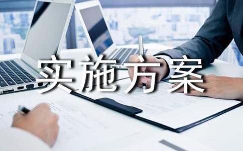 校本課程實施方案13篇