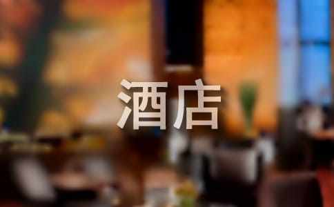 優秀酒店員工自我介紹