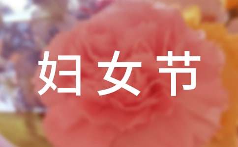 婦女節活動方案