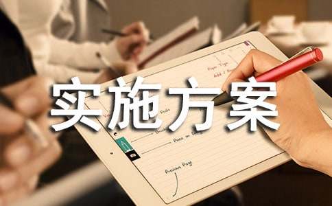 項目管理人員素質提升實施方案（精選9篇）