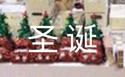 【推薦】圣誕的營銷方案