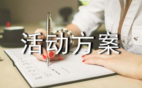 工會趣味活動方案