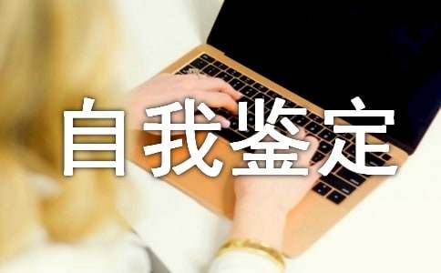 [實(shí)用]工作轉(zhuǎn)正自我鑒定8篇