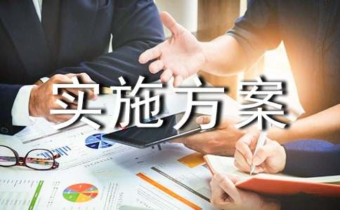 校本課程實施方案范文