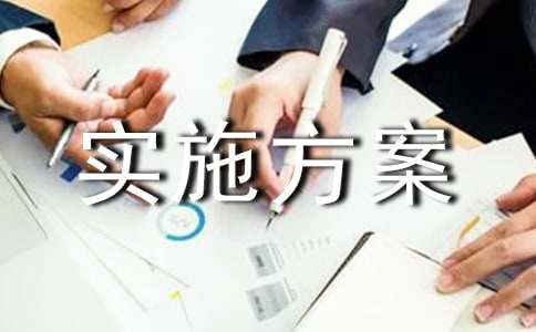 工程實施方案