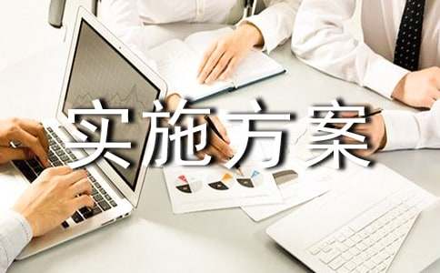 殯儀館工程實施方案