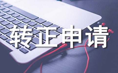 轉正申請書