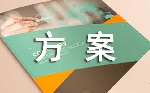營銷方案營銷方案