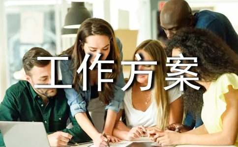 節后復工復產工作方案
