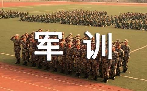 新大學生軍訓自我鑒定