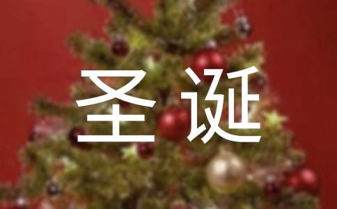 酒店圣誕營銷方案