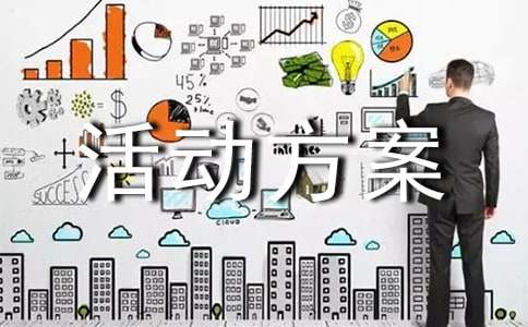 工會趣味活動方案
