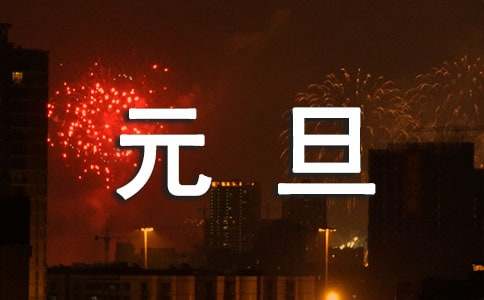 元旦文藝晚會節(jié)目策劃方案（通用15篇）