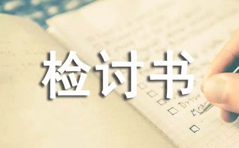 工作失誤檢討書