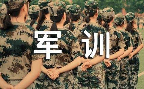 大學生軍訓的自我鑒定