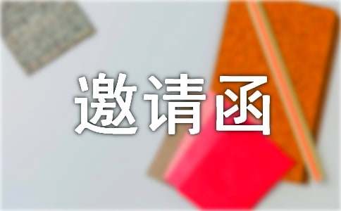 團(tuán)年飯邀請(qǐng)函范文