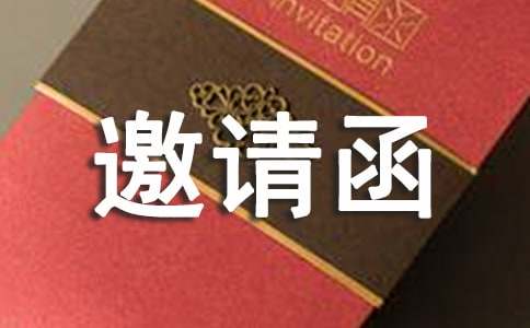邀請函的格式