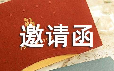 回復(fù)邀請(qǐng)函格式