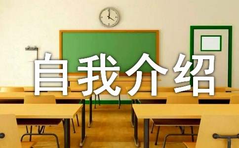 三分鐘的應(yīng)聘自我介紹