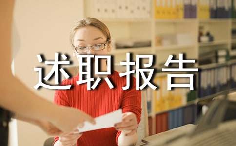 述職報告經典結尾（通用20篇）