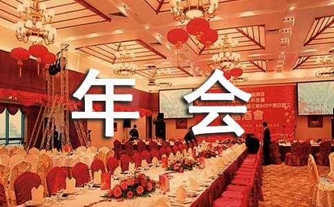 公司跨年主題年會(huì)策劃方案