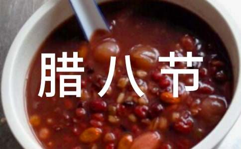 臘八節(jié)公司活動方案(7篇)