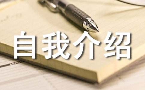 關于大學自我介紹大學里的自我介紹