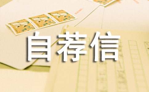 食品專業(yè)的自薦信2篇