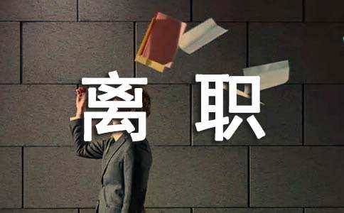 保安離職的申請(qǐng)書(shū)