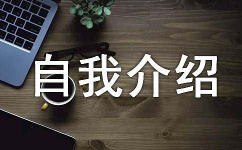 個(gè)人優(yōu)秀的自我介紹