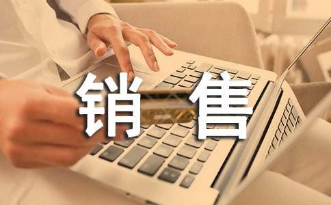 應(yīng)聘銷售自我介紹