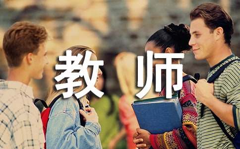 教師工作自我鑒定【優選】