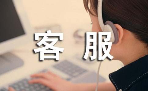 客服提前轉(zhuǎn)正申請書