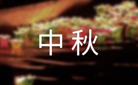 物業公司中秋活動方案
