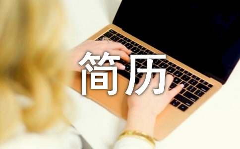 簡歷優秀自我評價精彩