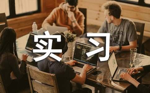 醫(yī)學(xué)實(shí)習(xí)生自我鑒定15篇