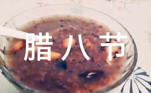 臘八節(jié)公司活動(dòng)方案(精選6篇)