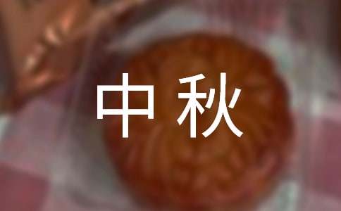 物業(yè)中秋活動(dòng)策劃方案