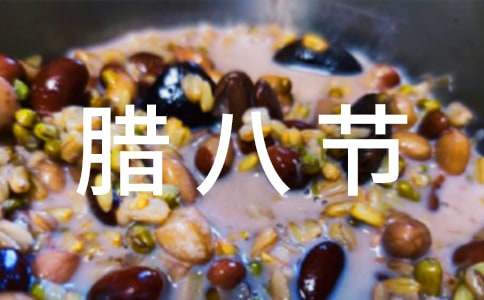 臘八節公司活動方案