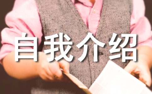 自我介紹大學(xué)