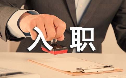 新人入職優(yōu)秀自我介紹通用
